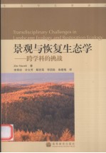 景观与恢复生态学 跨学科的挑战