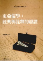 东亚文明研究丛书 68 东亚儒学:经典与诠释的辩证
