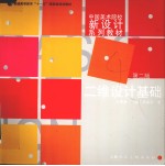 二维设计基础 第2版