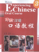体验汉语口语教程 3