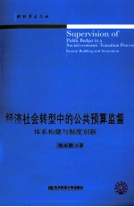经济社会转型中的公共预算监督 体系构建与制度创新