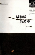 瞒和骗的游戏