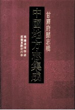 中国地方志集成 甘肃府县志辑 9 乾隆通渭县志 光绪重修通渭县新志 乾隆正宁县志 乾隆直隶阶州志