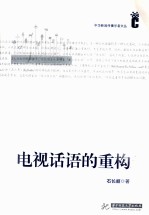 电视话语的重构
