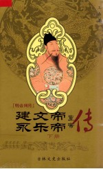 建文帝·永乐帝 下