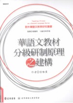 华语文教材分级研制原理之建构