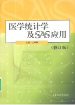 医学统计学及SAS应用 修订版
