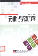 无机化学热力学