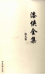 漆侠全集 第9卷