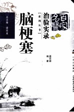百家名医治验实录 脑梗塞