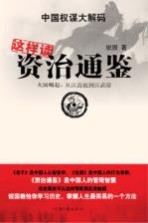 这样读资治通鉴 大国崛起从汉高祖到汉武帝