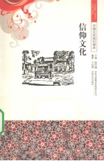 中国文化知识读本 信仰文化