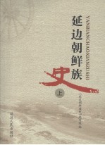 延边朝鲜族史 上