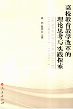 高校教育教学改革的理论思考与实践探索