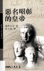 罗马人的故事 7 恶名昭彰的皇帝