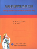 轻松护理学生成功之路