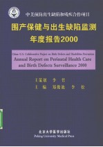 围产保健与出生缺陷监测年度报告 2000