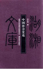 中国社会史论 甲编403