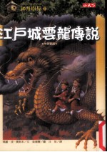 神奇树屋 37 江户城云龙传说