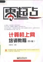 计算机上网培训教程 第3版