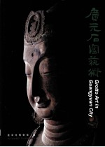 广元石窟艺术 中英文本