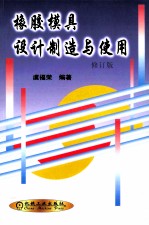 橡胶模具设计制造与使用 修订版