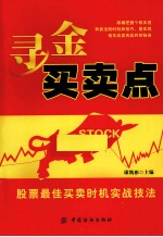 寻金买卖点 股票最佳买卖时机实战技法