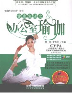健康生活之办公室瑜伽