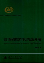 高能硝胺炸药的热分解