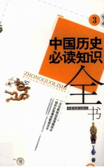 中国历史必读知识全书 3