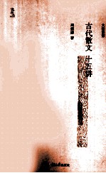 古代散文十五讲