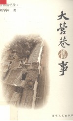 大营巷旧事 故园追忆录