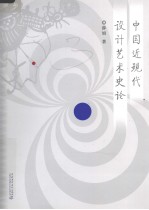 中国近现代设计艺术史论