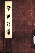 学佛行仪