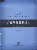 数学思想概论 第3辑 数学中的演绎推理