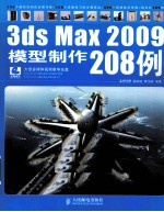 3ds Max 2009模型制作208例
