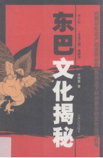 东巴文化揭秘 “玉龙三国”巡源流 修订版