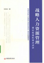 战略人力资源管理 理论梳理和观点述评
