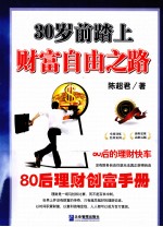30岁前踏上财富自由之路 80后的理财创富手册