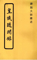 皇忏随闻录