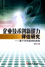 企业技术创新能力评估研究 基于专利滥用的视角