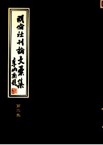 明伦社刊论文汇集 第2集