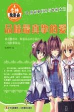 意林故事会作文真功夫 2 品味最真挚的爱