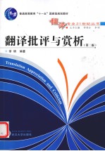 翻译批评与赏析 第2版