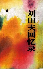 刘田夫回忆录