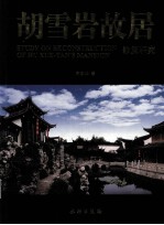 胡雪岩故居修复研究