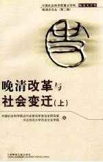 晚清改革与社会变迁 上