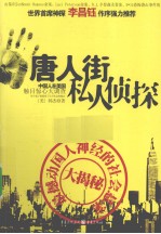 唐人街私人侦探