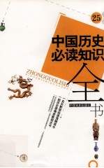 中国历史必读知识全书 25