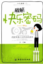 破解快乐密码 成就幸福人生的自助读本